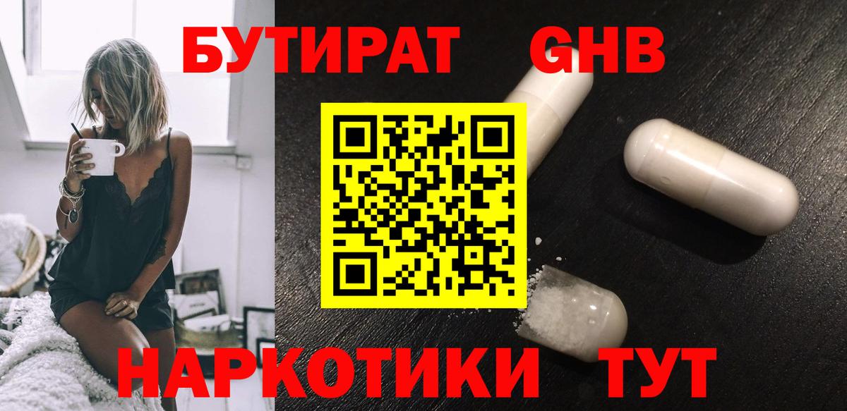 Армавир  БУТИРАТ бутандиол  Вход с VPN 