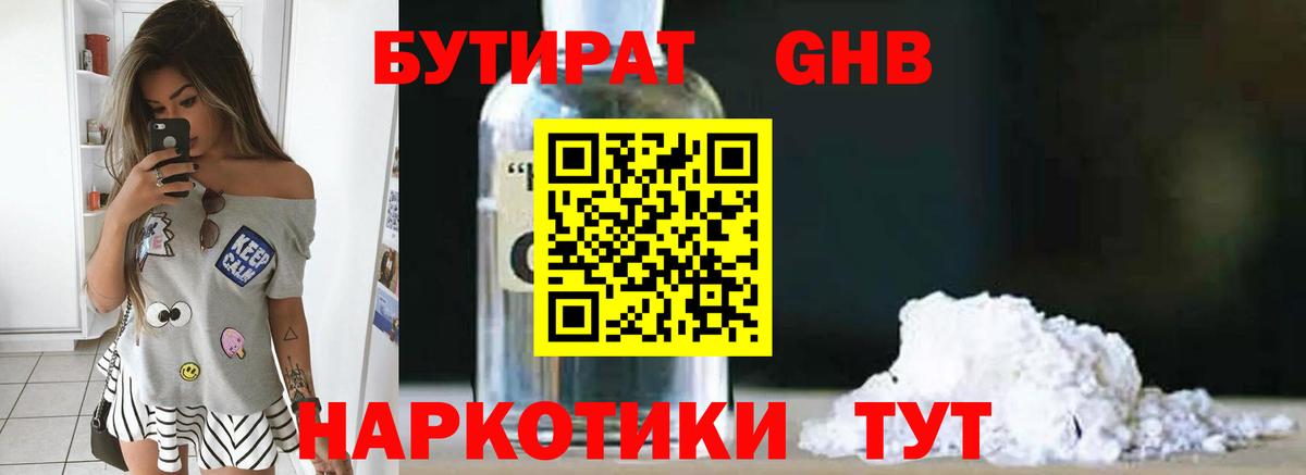 Бутират GHB Армавир