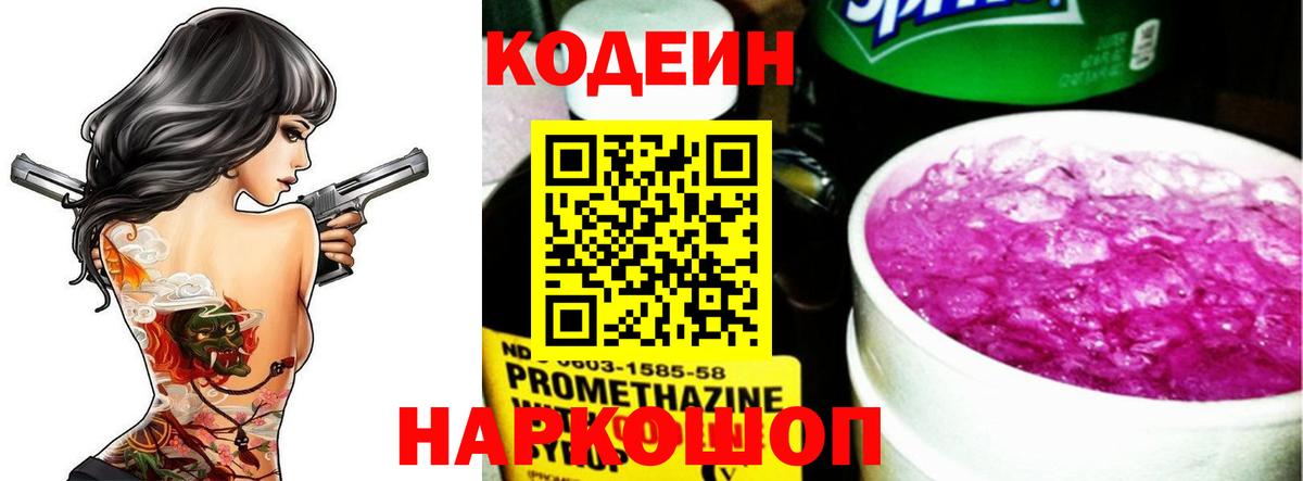 Codein напиток Lean (лин) Армавир